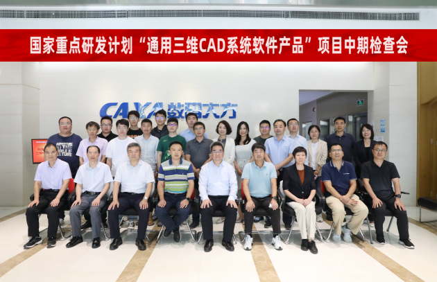 三维CAD关键技术获突破—国家重点研发计划“三维CAD”项目通过中期验收